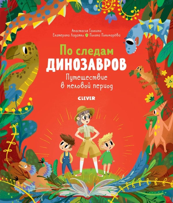 Обложка книги «По следам динозавров. Путешествие в меловой период», ISBN 9785001157670