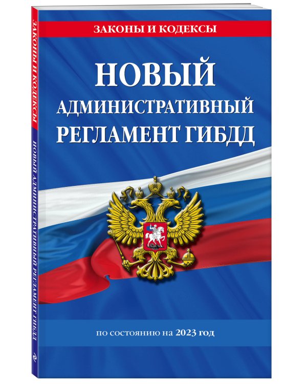 Новый административный регламент ГИБДД по сост. на 2023 г.