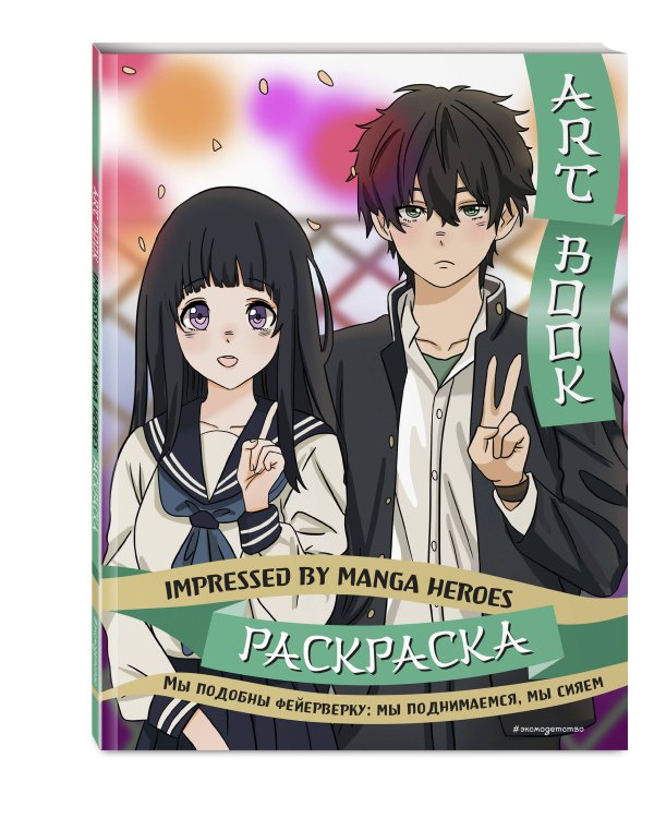 Art book. Impressed by Manga heroes. Раскраска