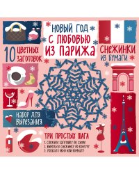 Снежинки из бумаги. Новый год "С любовью из Парижа"
