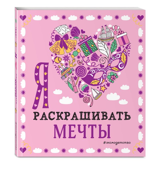 Я люблю раскрашивать мечты