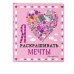 Я люблю раскрашивать мечты