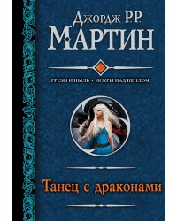 Танец с драконами