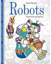 Robots. Творческая раскраска