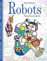 Robots. Творческая раскраска