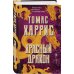 Красный дракон