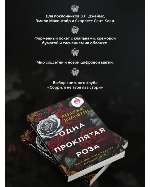 Одна проклятая роза