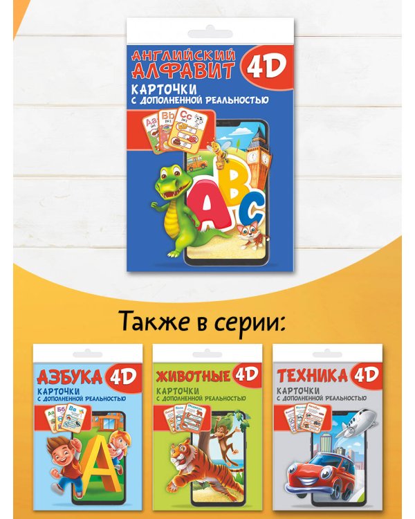 Английский алфавит 4D