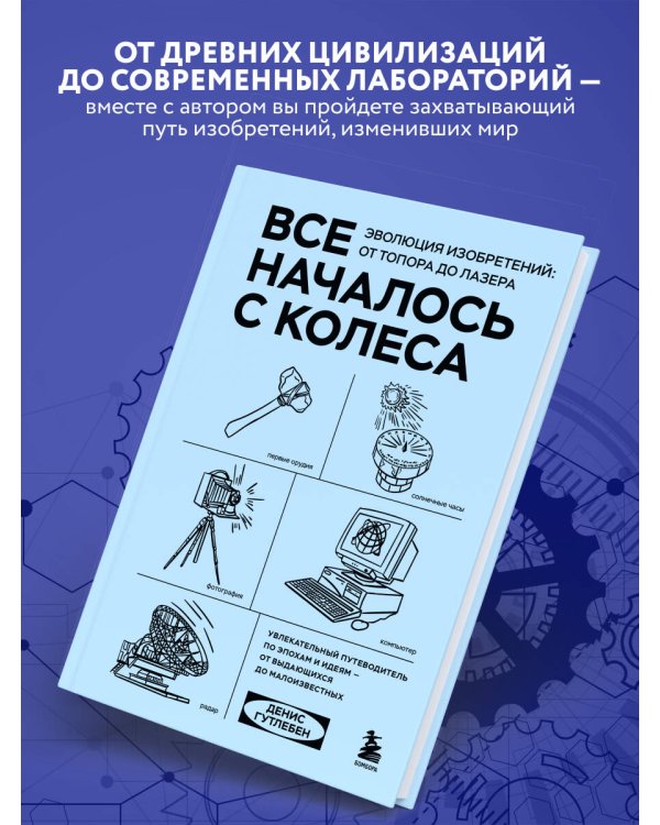 Все началось с колеса. Эволюция изобретений: от топора до лазера