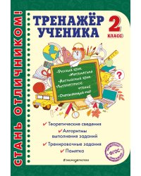 Тренажер ученика 2-го класса