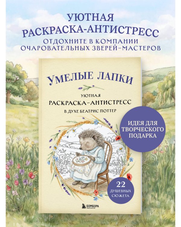 Умелые лапки. Уютная раскраска-антистресс в духе Беатрис Поттер