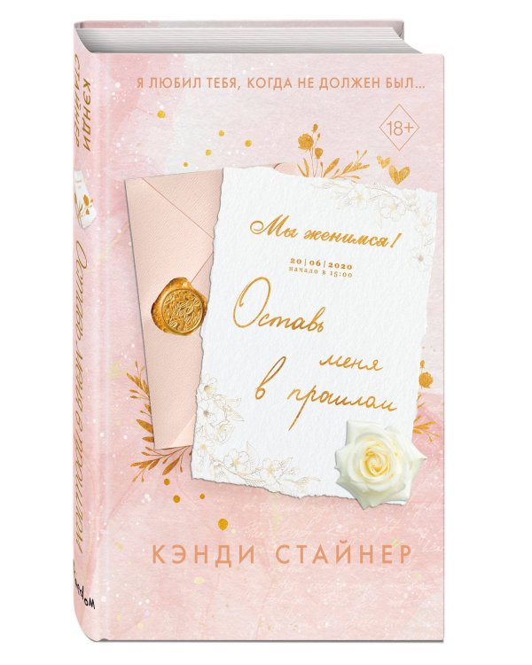 Оставь меня в прошлом