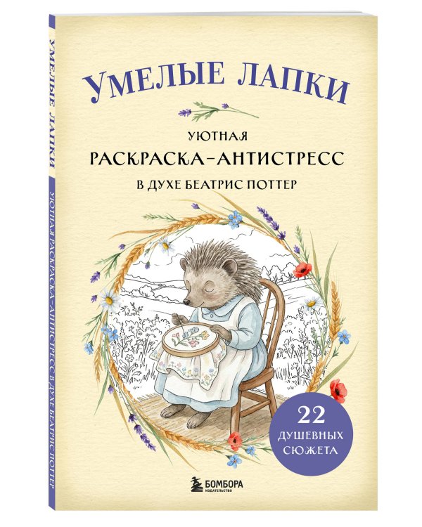 Умелые лапки. Уютная раскраска-антистресс в духе Беатрис Поттер