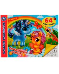 Сказочная страна. Альбом раскрасок. 64 картинки. 285х210 мм. Скрепка. 64 стр. Умка. в кор.20шт