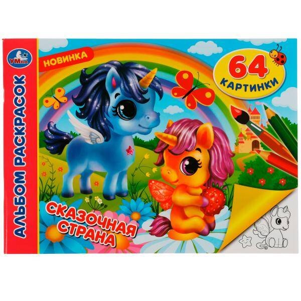 Сказочная страна. Альбом раскрасок. 64 картинки. 285х210 мм. Скрепка. 64 стр. Умка. в кор.20шт