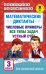 Математические диктанты. Числовые примеры. Все типы задач. Устный счет. 3 класс
