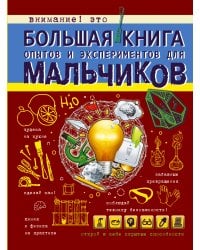 Большая книга опытов и экспериментов для мальчиков