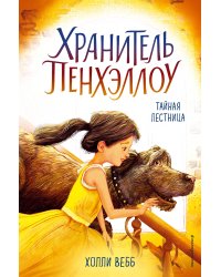 Тайная лестница (выпуск 3)