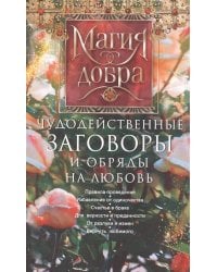Чудодейственные заговоры и обряды на любовь. Правила проведения. Избавление от одиночества. Счастье