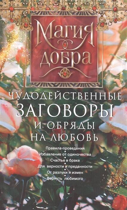 Чудодейственные заговоры и обряды на любовь. Правила проведения. Избавление от одиночества. Счастье