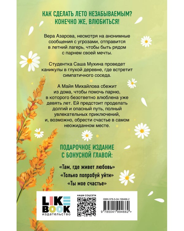 Летняя любовь. Подарочное издание дачных историй от Аси Лавринович