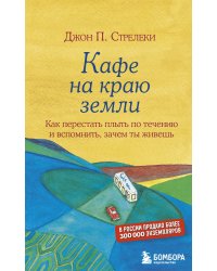 Кафе на краю земли. Как перестать плыть по течению и вспомнить, зачем ты живешь