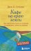 Кафе на краю земли. Как перестать плыть по течению и вспомнить, зачем ты живешь