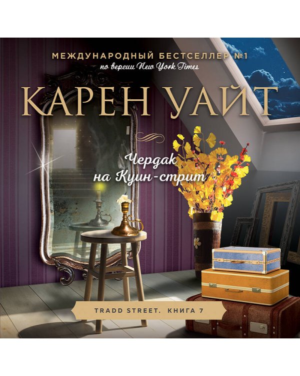 Чердак на Куин-стрит