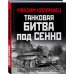 Главные сражения Великой Отечественной. Иллюстрированная энциклопедия Танковая битва под Сенно. «Последний парад» мехкорпусов Красной Армии