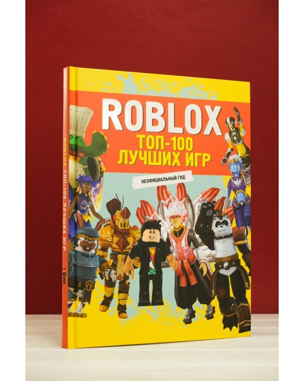 Roblox. ТОП-100 лучших игр. Неофициальный гид