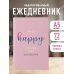 I’m so happy I could fart rainbows. Ежедневник недатированный (А5, 72 л.)