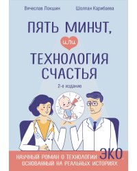 Пять минут, или Технология счастья (дополненное издание)