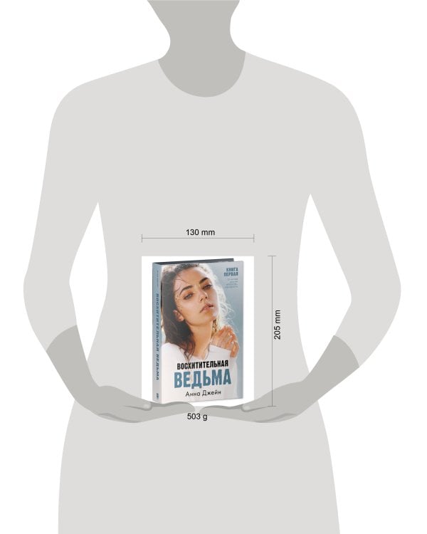 #trendbooks. Восхитительная ведьма