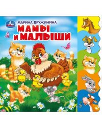 Мамы и малыши. М.Дружинина. Книжка EVA с вырубкой-закладками. 190х185мм в кор.32шт