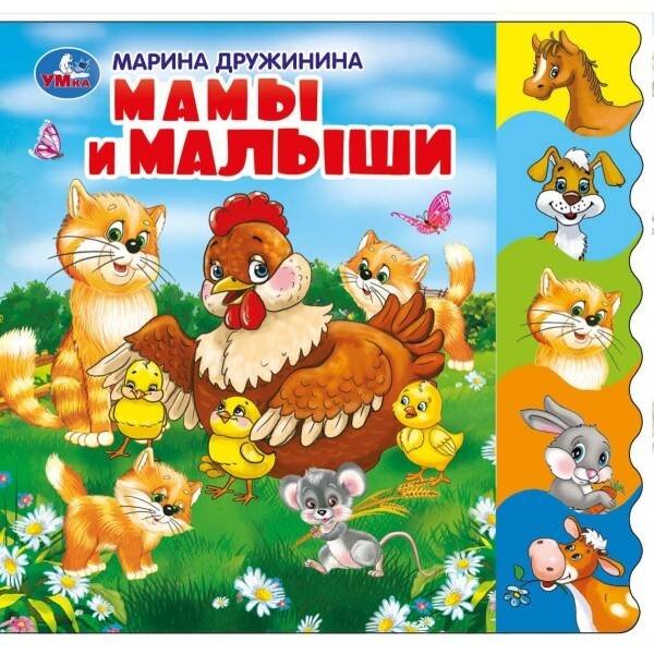 Обложка книги «Мамы и малыши. М.Дружинина. Книжка EVA с вырубкой-закладками. 190х185мм в кор.32шт», ISBN 9785506026891