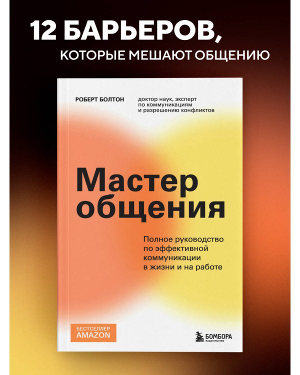 Мастер общения. Полное руководство по эффективной коммуникации в жизни и на работе