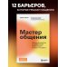 Мастер общения. Полное руководство по эффективной коммуникации в жизни и на работе