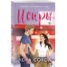 Комплект из 4-х книг Лены Сокол: Огонь + Пожар + Пламя + Искры