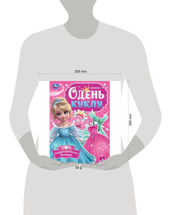 Наряди маленькую Золушку. Одень куклу. 205х280 мм. Скрепка. 8 стр. Умка в кор.50шт
