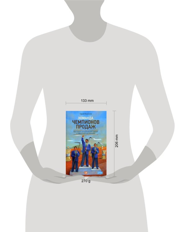 Команда чемпионов продаж: Как создать идеальный отдел продаж и эффективно им управлять