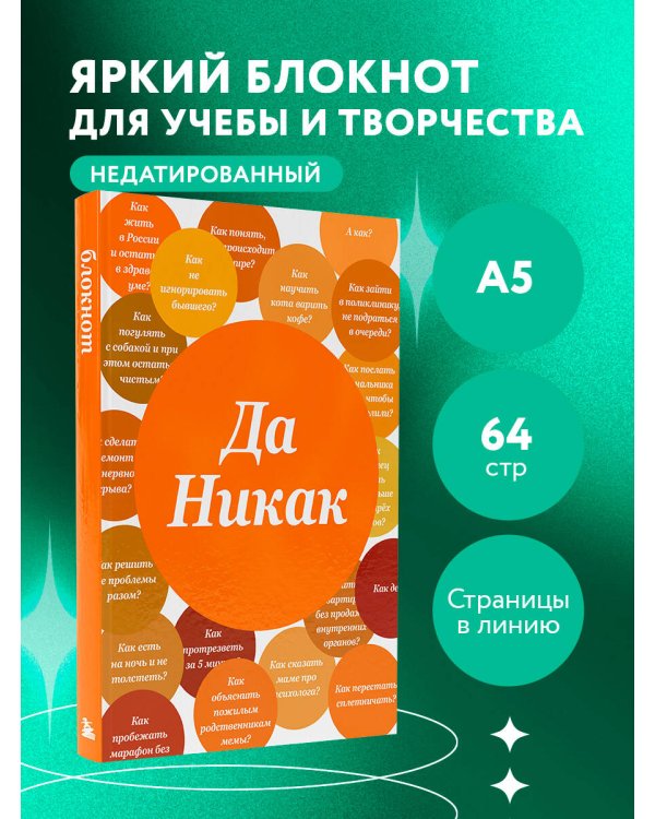 Блокнот. Да никак (А5, твердая обложка, 64 л.)