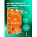 Блокнот. Да никак (А5, твердая обложка, 64 л.)