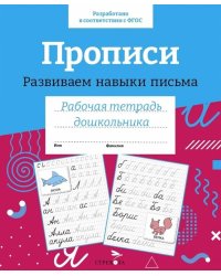 Р/т дошкольника. Прописи. Развиваем навыки письма. Цветная обложка