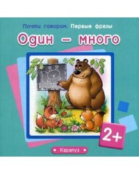 ПочтиГоворим_ПервыеФразы 2+ Один - много (Теплюк С.Н.)