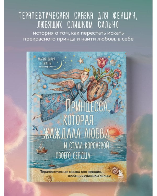 Дополнительное изображение книги «Принцесса, которая жаждала любви и стала королевой своего сердца. Терапевтическая сказка для женщин, любящих слишком сильно»