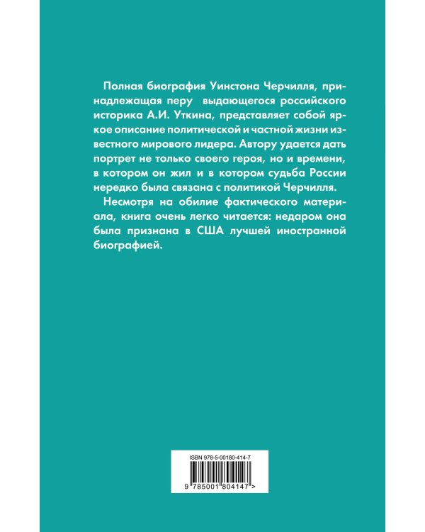 Уинстон Черчилль. Полная биография. «Я легко довольствуюсь самым лучшим»