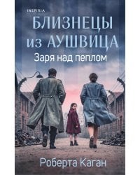 Близнецы из Аушвица. Заря над пеплом (#3)