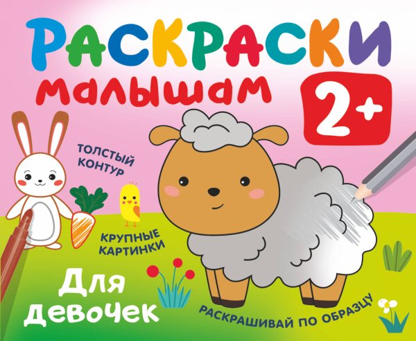 Раскраска в кармашек. 2+ Для девочек