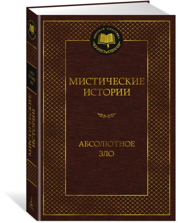 Дополнительное изображение книги «Мистические истории. Абсолютное зло»