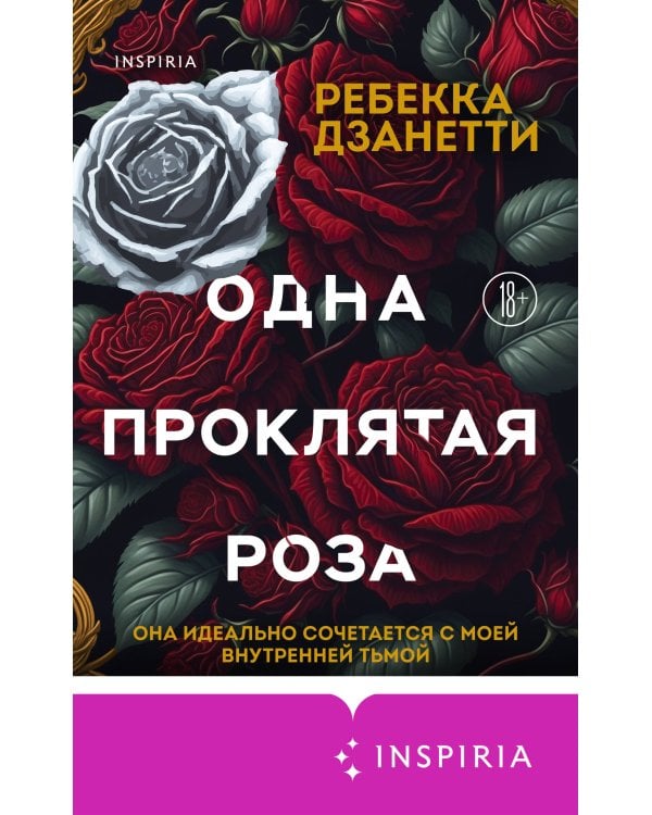 Одна проклятая роза
